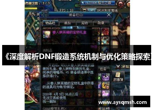 《深度解析DNF锻造系统机制与优化策略探索》