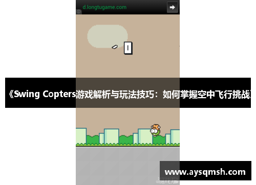 《Swing Copters游戏解析与玩法技巧：如何掌握空中飞行挑战》