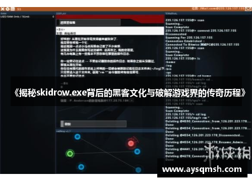 《揭秘skidrow.exe背后的黑客文化与破解游戏界的传奇历程》