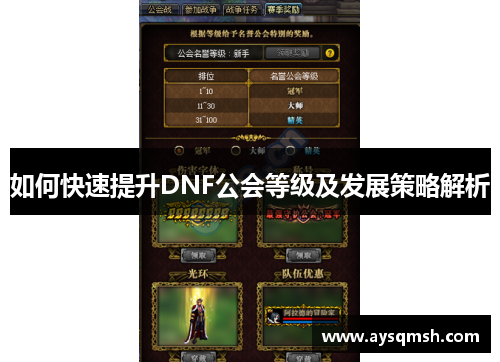 如何快速提升DNF公会等级及发展策略解析