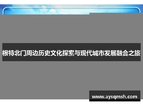 根特北门周边历史文化探索与现代城市发展融合之旅