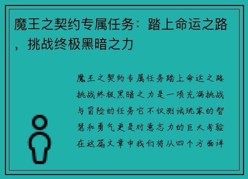 魔王之契约专属任务：踏上命运之路，挑战终极黑暗之力