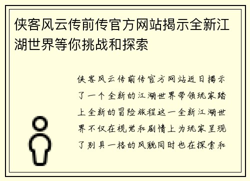 侠客风云传前传官方网站揭示全新江湖世界等你挑战和探索